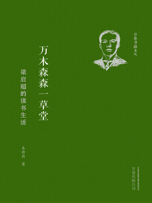 Title details for 万木森森一草堂 by 易新鼎著 - Available